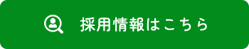 採用情報はこちら