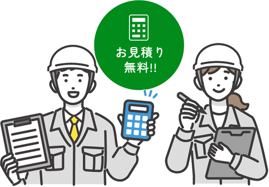 お見積り無料!